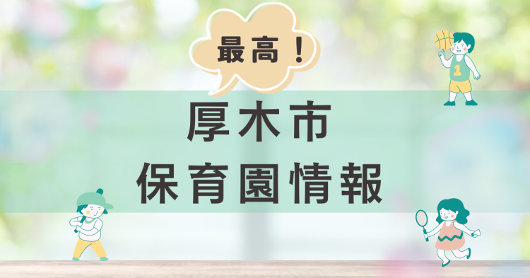 最高！厚木市保育園情報